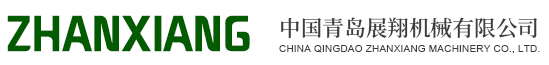 青島展翔機械有限公司